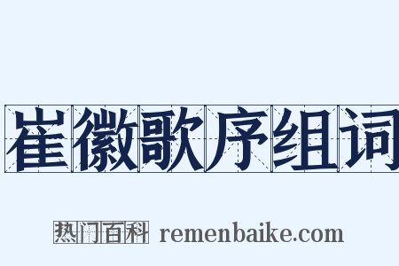 崔徽歌序组词是什么意思的图片